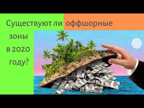 Существуют ли оффшорные зоны в 2020 году?