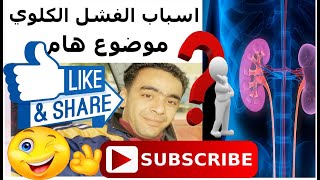 امراض الكلى )اسباب الفشل الكلوي و كيف نتجنبها)