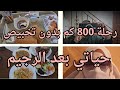 رجيم التثبيت.كيف وكم وماذا  أكل للحفاظ على الوزن المفقود.vlog غرداية زلفانة.