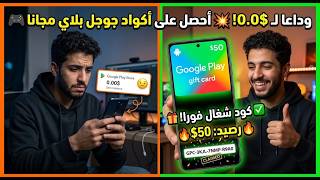 طريقة الحصول على بطاقات جوجل بلاي مجانا        شحن كود             صادق ومضمون      - اسمعها
