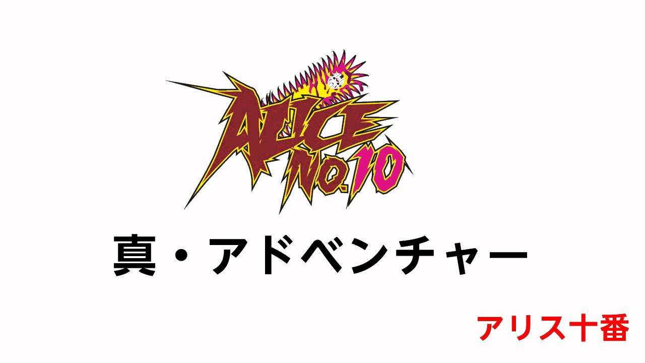 ヘドバンアイドル！アリス十番＠真・アドベンチャーfinalmix iNA
