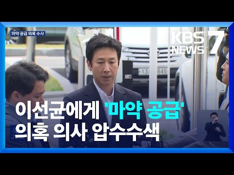 유흥주점 실장 통해 이선균에 마약 제공…의사 압수수색 / KBS  2023.11.09.