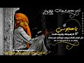 من عجب في صاحبه هو علا دقنه فدا جديد حالات واتس اب قصايد بدويه حالات واتساب الشاعر مجاهد السوادي من عجب في صاحبه هو علا دقنه فدا جديد حالات واتس اب قصايد بدويه حالات واتساب الشاعر مجاهد السوادي