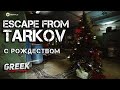 🔴 Стрим по игре Escape from Tarkov - C рождеством! [18+] EFT