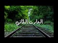 روايه غازي وهديل 2 