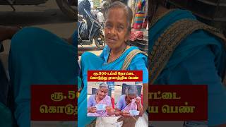 500 Fake Note..woman arrested ‼️ #humanity #help #chennai #tamilnadu #kindness #helpingothers #fyp