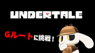 #01【UNDERTALE】精神的に難易度的にもキツいと言われるGルートを攻略！（※ネタバレ注意）