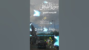 تلاوة خاشعة عطرة مباركة جميلة عذبة مميزة طيبة للشيخ سعد الغامدي سورة الضحى