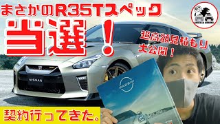 【え、100台限定車まさかの当選❗️】当選発表でR35GTR Tスペックが当たったので契約に行ってきた！超高額見積もりも大公開‼︎