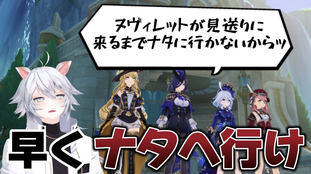 【原神】ついに龍の国ナタへ行くんだが推しが見送りに来ない件【切り抜き】