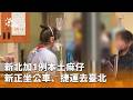 新北市疫情升溫