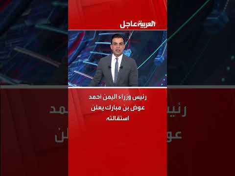 رئيس وزراء اليمن أحمد عوض بن مبارك يعلن استقالته