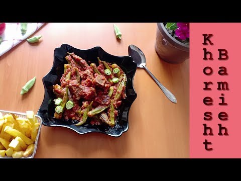 Khoresht Bamieh – Iranian Okra Stew | Ragoût de Gombo iranien | مرق البامية القناوية الإيراني