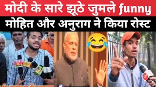 Mohit Sharma Anurag Ojha Narendra Modi funny video | अंधभक्त रो रहे हैं |powerful India 01 