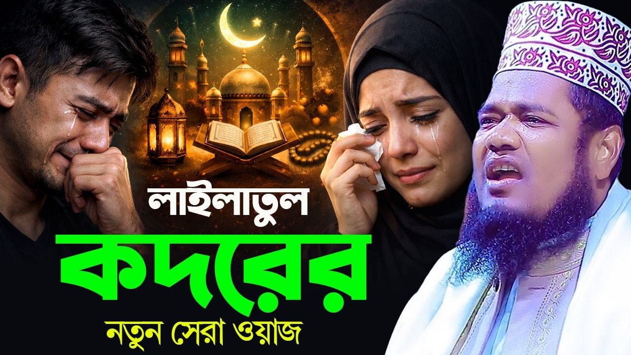 লায়লতুল কদরের নতুন সেরা ওয়াজ । ক্বারী রুহুল আমিন সিদ্দিকী । নতুন ওয়াজ ! new bangla waz 2026