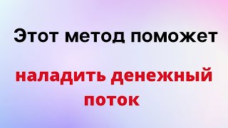 Этот метод поможет вам наладить денежный поток.