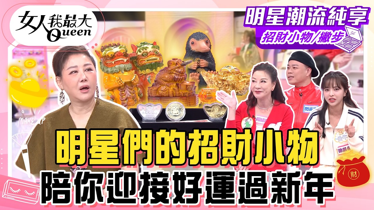 【招財小物/撇步】明星們的招財小物！陪你迎接好運過新年！照顧開運招財金雞有SOP？想招財「這幾件事」做好就能見效？#女人我最大