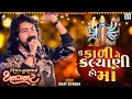 Vijay Suvada - Tu Kali Ne Kalyani Ho Maa | તુ કાળી ને કલ્યાણી હો માં | Navratri Special Garba 2020