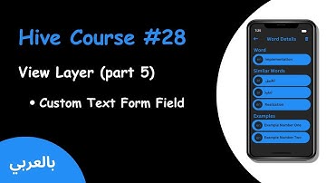 hive flutter - #28 View Layer (Part 5) Custom Text Form Filed Widget (بالعربي)