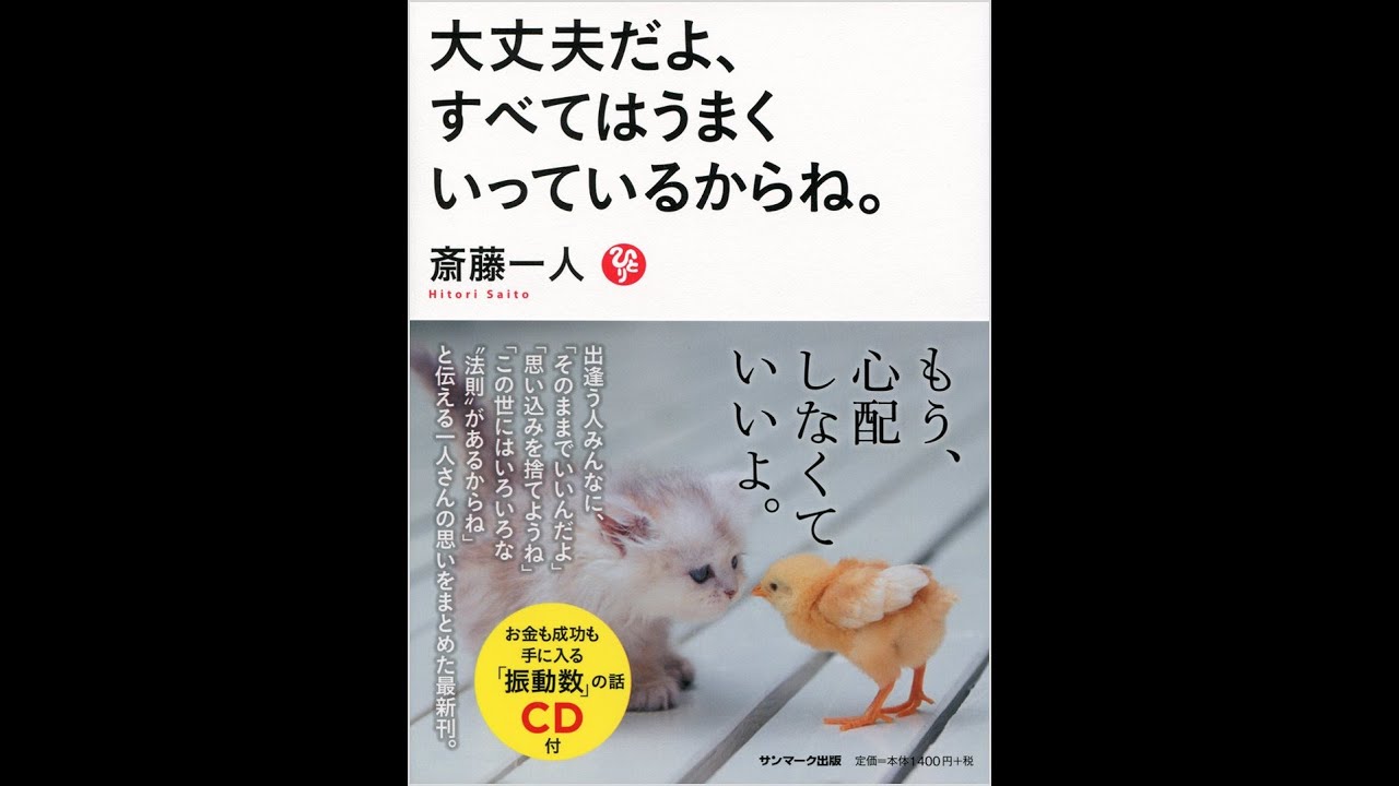 紹介 大丈夫だよ すべてはうまくいっているからね 斎藤一人 Youtube