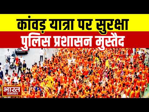 UP News: Kanwar Yatra को लेकर सुरक्षा इंतजाम पुख्ता, पुलिस प्रशासन पूरी तरह मुस्तैद