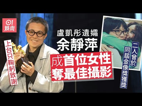 金馬獎｜盧凱彤遺孀首位女性奪最佳攝影 余靜萍上台鞠躬未有發言｜01娛樂｜盧凱彤｜余靜萍｜金馬獎