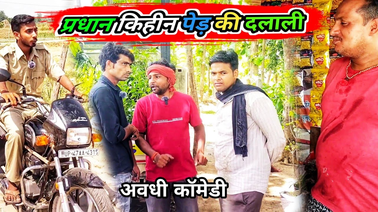 प्रधान किहीन पेड़ की दलाली/ अवधी कॉमेडी 2024/ apna Films/ 