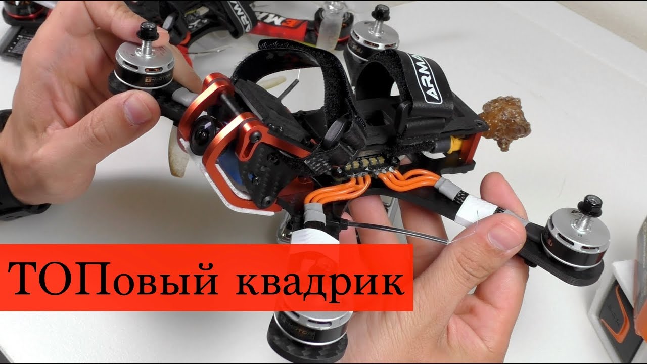 Топовый квадрокоптер (Chameleon, T-Motor F40 III, Arrow V3, StarF4S, TM2)