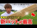 大井が2年振り新相棒...レガシーより合うバット見つけた。【特別価格】