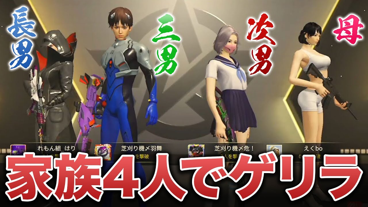 【荒野行動】家族4人でゲリラ行ったらまぁ、勝てるっしょ？