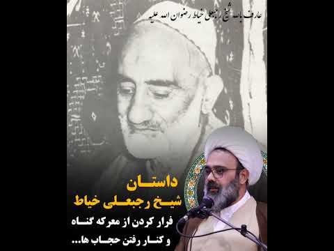 داستان شیخ رجبعلی خیاط فرار از دختر عمه