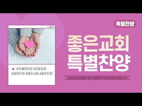 특별찬양 &quot;사명&quot; 좋은국악선교단  해금연주 : 주선옥 집사, 송예숙 집사 (2021. 8. 22)