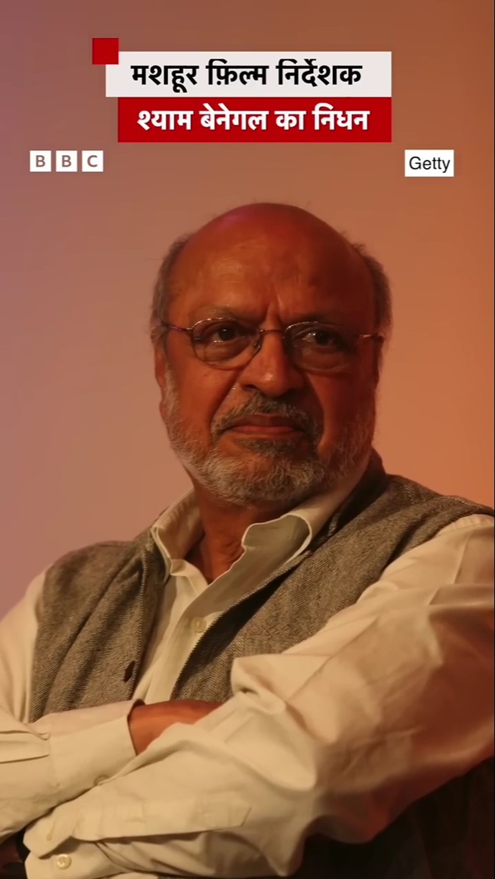 मशहूर फ़िल्म निर्देशक Shyam Benegal का निधन #shyambenegal #artist #bollywood