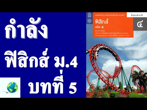 5.3 กำลัง | ฟิสิกส์ ม.4 บทที่ 5 งานและพลังงาน | โดย สุนทร พิมเสน
