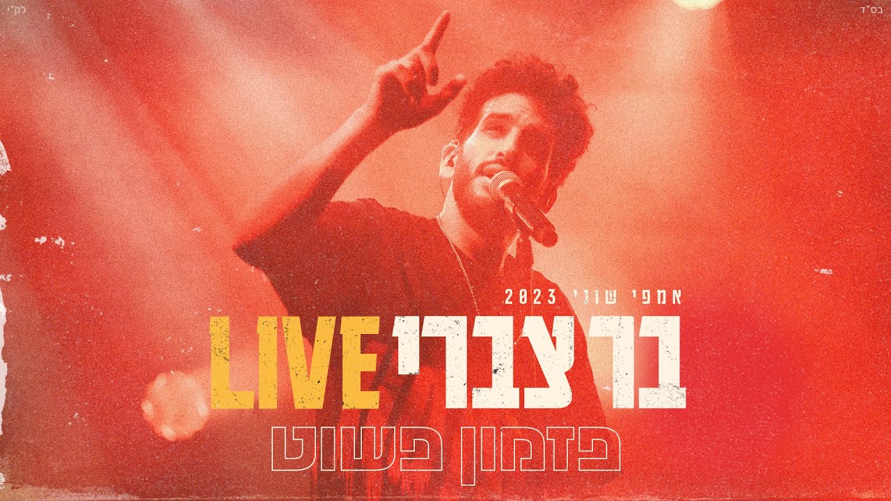 Ver בר צברי - פזמון פשוט Live en YouTube Ver בר צברי - פזמון פשוט Live en YouTube