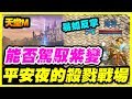 【神魔之 塔】解成就和復刻地獄【天堂M】百姓能否駕馭紫變《平安夜的殺戮戰場》我覺得易如反掌『二區試試水溫』【平民百姓實況台】丹特斯 海神