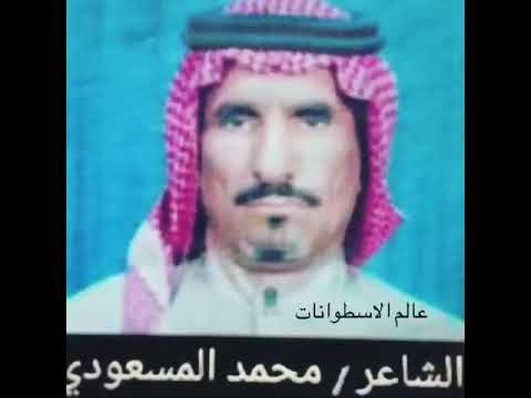 نوادر الشاعر محمد المسعودي