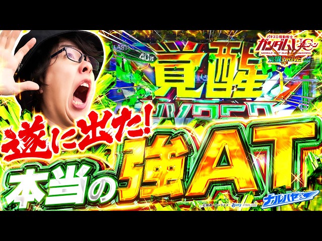 ナルハヤ  【Lパチスロ 機動戦士ガンダムユニコーン 覚醒DRIVE】