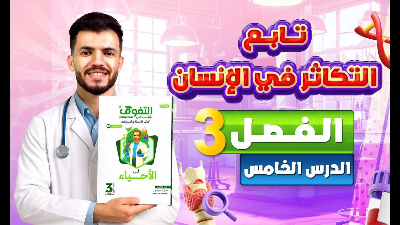 حل كتاب التفوق أحياء أسئلة وتدريبات 2026 | فصل 3 | درس 5 - من بداية الإخصاب حتى نهاية الفصل