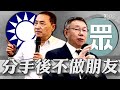 盟友做不成就殲滅你! 藍軍砲火猛攻柯文哲 陳佩琪批國民黨如恐怖情人 柯:與黨無關【TVBS新聞精華】20231126@TVBSNEWS01