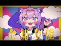 【1時間耐久】カミサマ・ネコサマ / 猫又おかゆ(official)(MV付き)