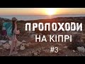 ПроПоходи на Кіпрі. #3