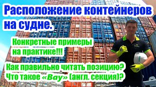 Расположение контейнеров на судне. Как правильно читать позицию? Что такое \