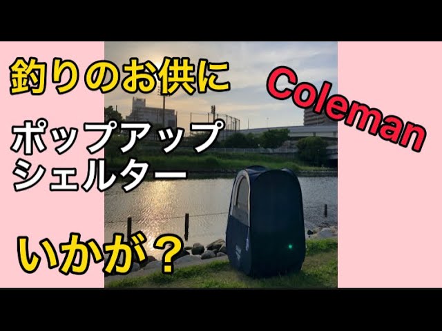 専用　Coleman　ポップアップシェルター　釣り等にもオススメです ぼっちなアウトドアレジャーに コールマン「ポップアップ