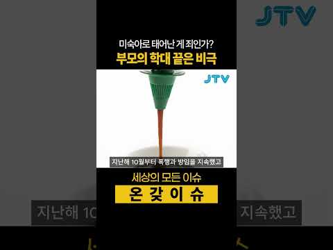 [온갖이슈] 미숙아로 태어난 게 죄인가? 부모의 학대 끝은 비극