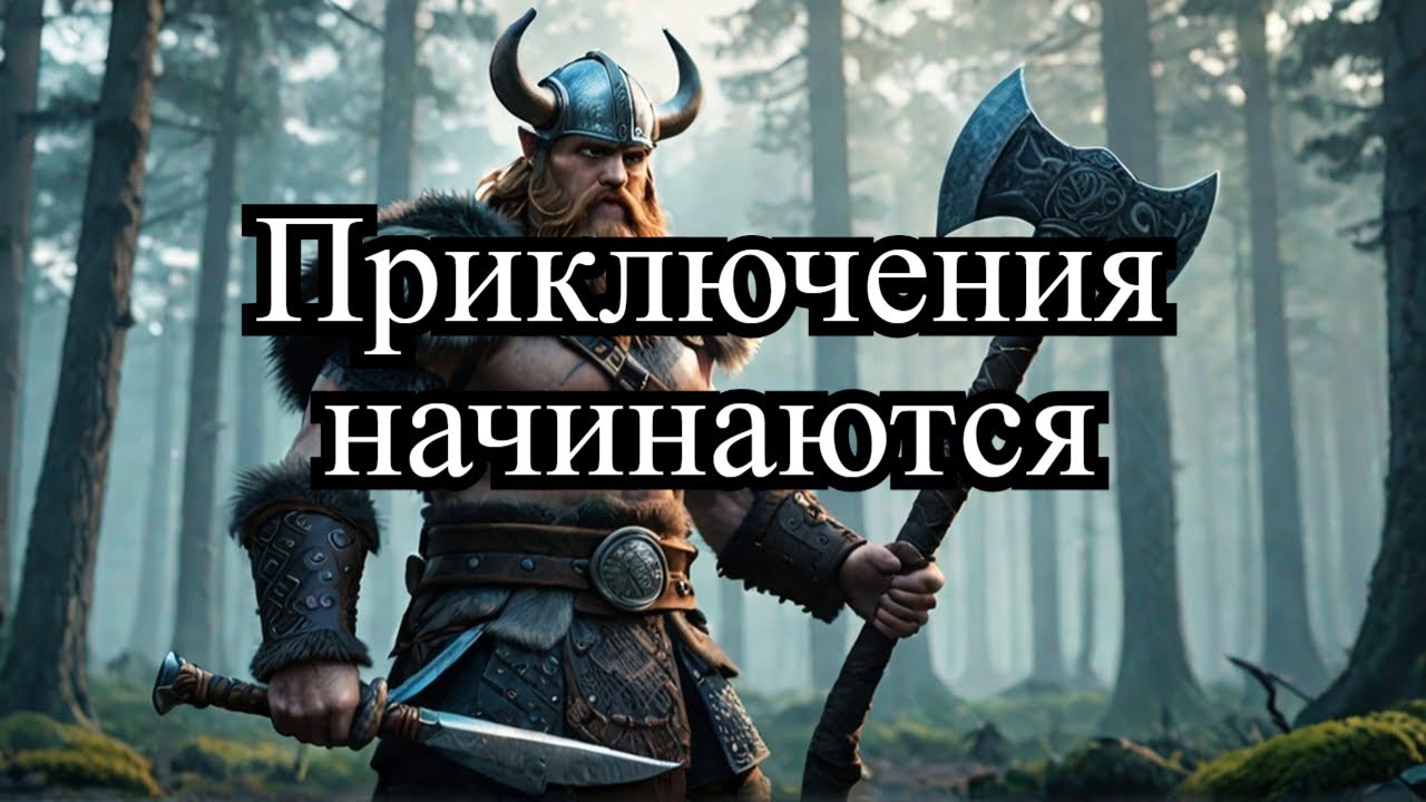 Начало приключений  Valheim#1