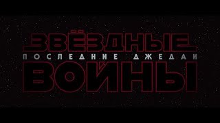 Обзор на фильм «Звездные войны: Последние Джедаи» Обзор на фильм «Звездные войны: Последние Джедаи»