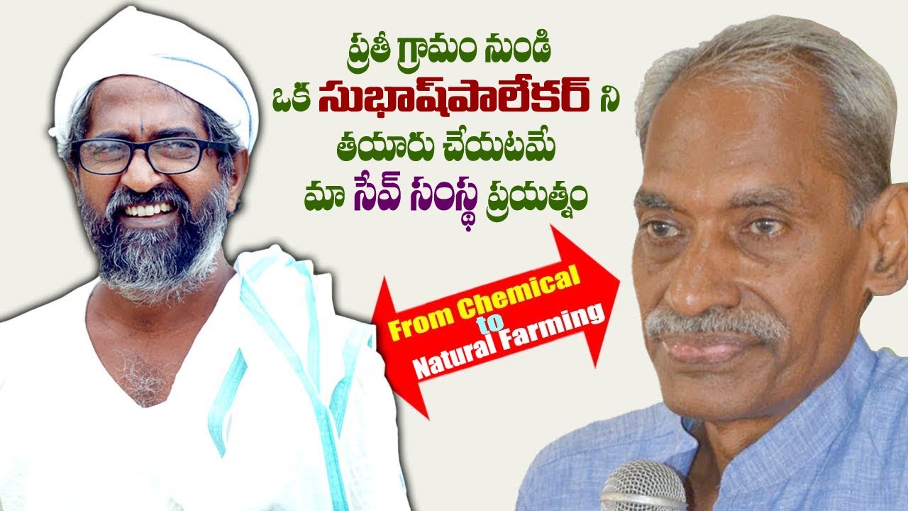ప్రతీ గ్రామం నుండి ఒక సుభాష్ పాలేకర్ ని తయారు చేయటమే మా సేవ్ సంస్థ ప్రయత్నం||Vijayaram Full Speech