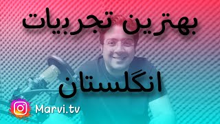 بهترین تجربیات انگلستان by Mehdi marvi 668 views 1 year ago 10 minutes, 5 seconds