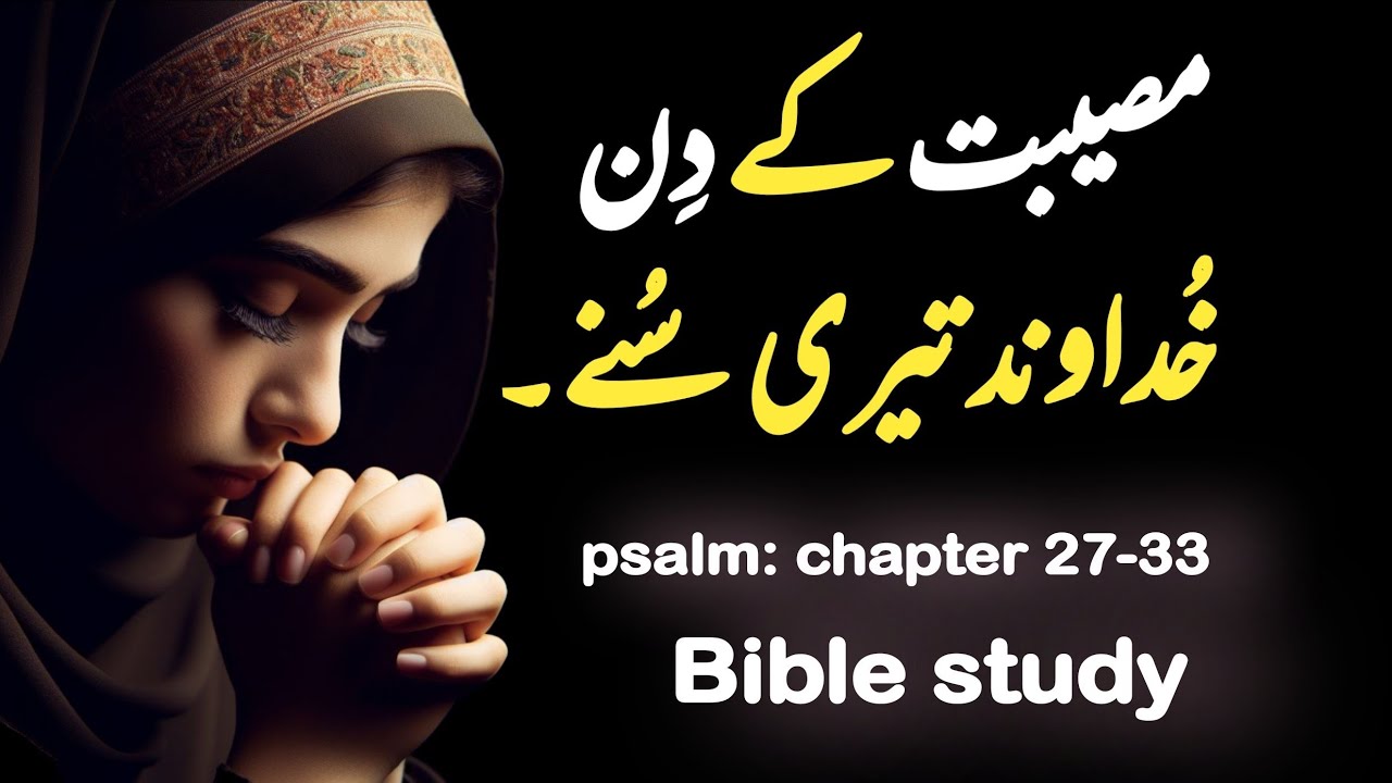 Psalm Chapter 27 33 Zaboor 28 Zaboor 29 Zaboor 30 Zaboor 31 psalm-chapter-27-33-zaboor-28-zaboor-29-zaboor-30-zaboor-31